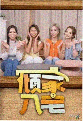 纪实综艺家庭相册在线观看